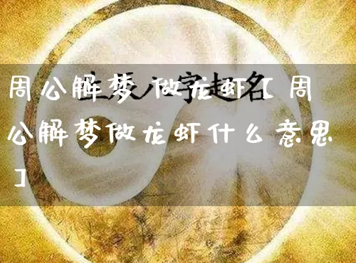 周公解梦 做龙虾【周公解梦做龙虾什么意思】_https://www.nbtfsb.com_五行风水_第1张