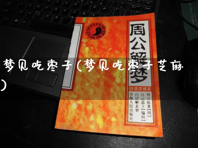 梦见吃枣子(梦见吃枣子芝麻)_https://www.nbtfsb.com_生肖星座_第1张