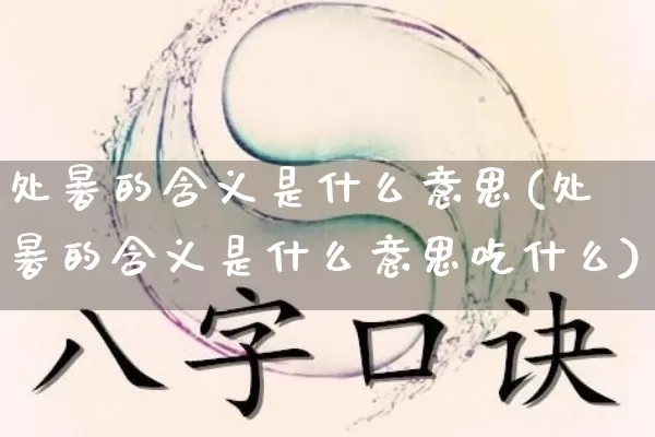 处暑的含义是什么意思(处暑的含义是什么意思吃什么)_https://www.nbtfsb.com_道源国学_第1张