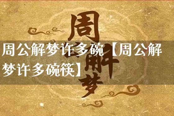 周公解梦许多碗【周公解梦许多碗筷】_https://www.nbtfsb.com_易经起名_第1张