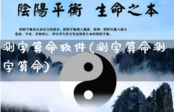 测字算命软件(测字算命测字算命)_https://www.nbtfsb.com_五行风水_第1张