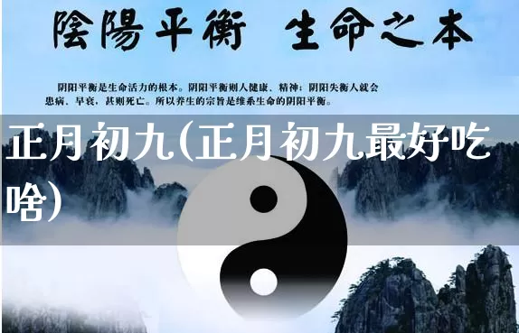 正月初九(正月初九最好吃啥)_https://www.nbtfsb.com_道源国学_第1张