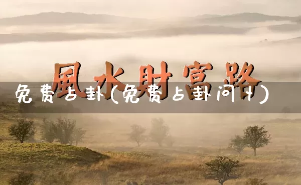 免费占卦(免费占卦问卜)_https://www.nbtfsb.com_五行风水_第1张