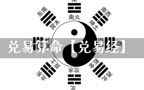 兑易算命【兑易经】_https://www.nbtfsb.com_周公解梦_第1张