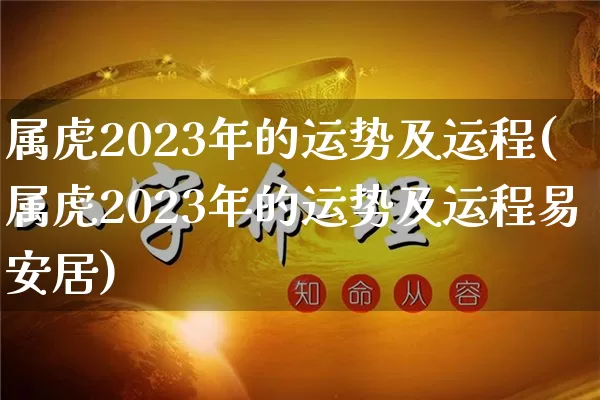 属虎2023年的运势及运程(属虎2023年的运势及运程易安居)_https://www.nbtfsb.com_国学动态_第1张