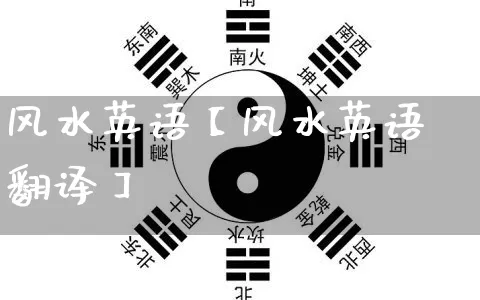 风水英语【风水英语翻译】_https://www.nbtfsb.com_国学动态_第1张