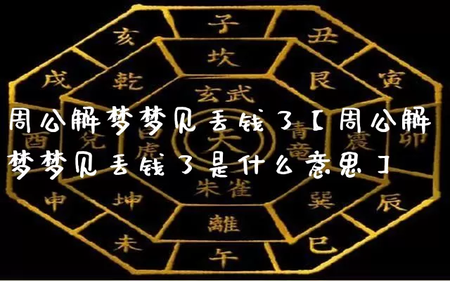 周公解梦梦见丢钱了【周公解梦梦见丢钱了是什么意思】_https://www.nbtfsb.com_国学动态_第1张