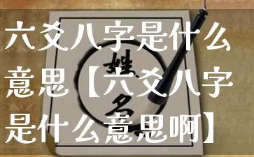 六爻八字是什么意思【六爻八字是什么意思啊】_https://www.nbtfsb.com_周公解梦_第1张