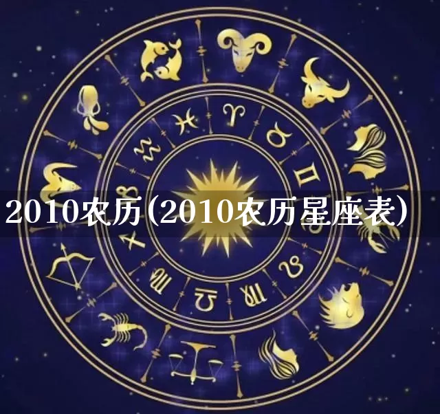 2010农历(2010农历星座表)_https://www.nbtfsb.com_易经起名_第1张