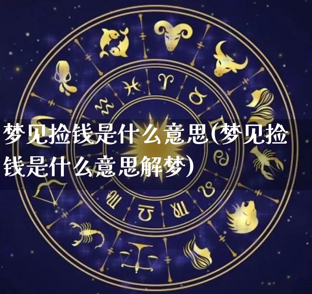 梦见捡钱是什么意思(梦见捡钱是什么意思解梦)_五行风水_第1张_易东行 梦见捡钱是什么意思(梦见捡钱是什么意思解梦)_https://www.nbtfsb.com_五行风水_第1张