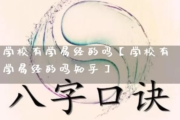 学校有学易经的吗【学校有学易经的吗知乎】_https://www.nbtfsb.com_国学动态_第1张
