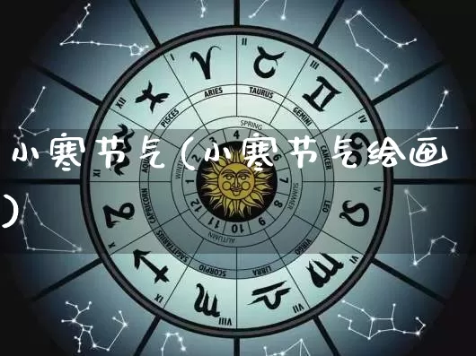 小寒节气(小寒节气绘画)_https://www.nbtfsb.com_五行风水_第1张