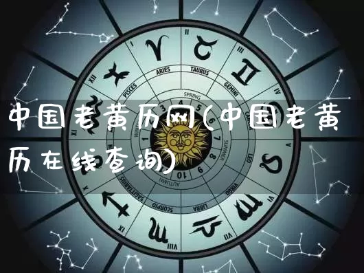 中国老黄历网(中国老黄历在线查询)_https://www.nbtfsb.com_国学动态_第1张