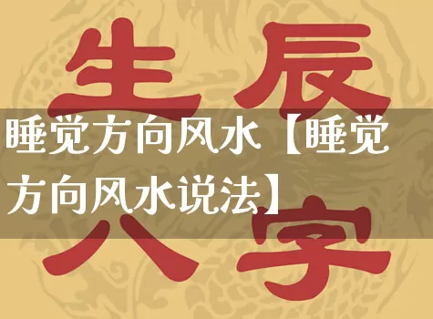 睡觉方向风水【睡觉方向风水说法】_https://www.nbtfsb.com_国学动态_第1张