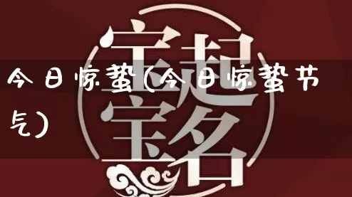 今日惊蛰(今日惊蛰节气)_https://www.nbtfsb.com_国学动态_第1张