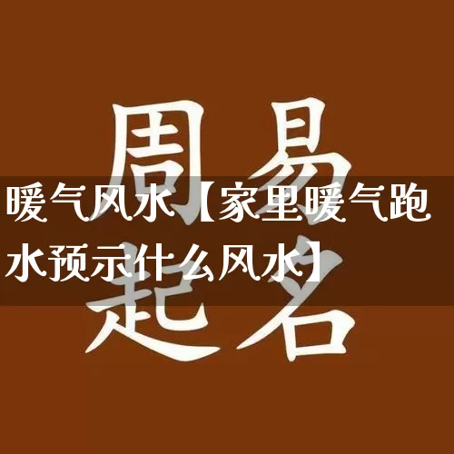 暖气风水【家里暖气跑水预示什么风水】_https://www.nbtfsb.com_五行风水_第1张