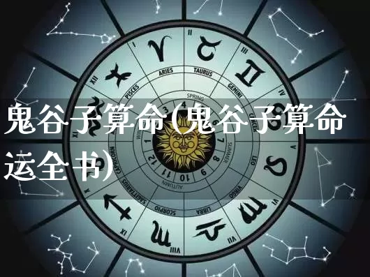 鬼谷子算命(鬼谷子算命运全书)_https://www.nbtfsb.com_道源国学_第1张