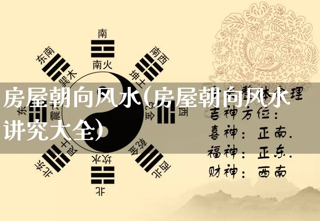 房屋朝向风水(房屋朝向风水讲究大全)_https://www.nbtfsb.com_易经起名_第1张