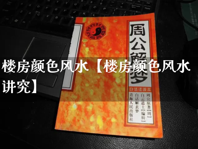 楼房颜色风水【楼房颜色风水讲究】_https://www.nbtfsb.com_周公解梦_第1张
