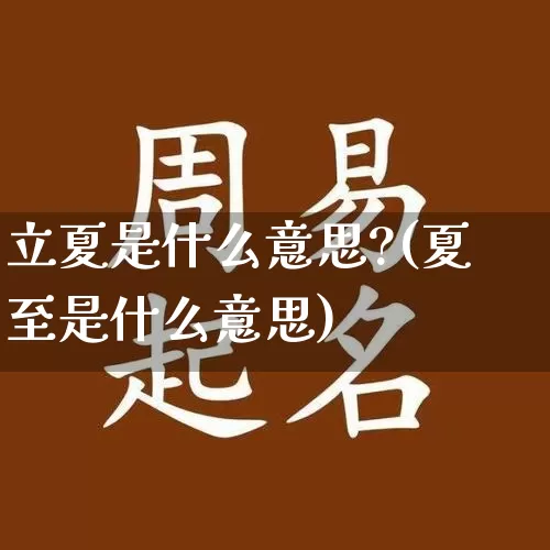 立夏是什么意思?(夏至是什么意思)_https://www.nbtfsb.com_国学动态_第1张