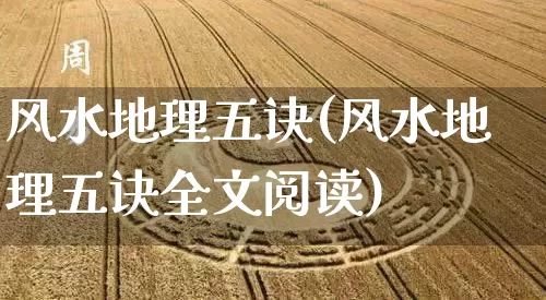 风水地理五诀(风水地理五诀全文阅读)_https://www.nbtfsb.com_国学动态_第1张