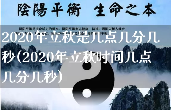 2020年立秋是几点几分几秒(2020年立秋时间几点几分几秒)_https://www.nbtfsb.com_八字算命_第1张