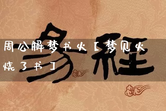 周公解梦书火【梦见火烧了书】_https://www.nbtfsb.com_道源国学_第1张