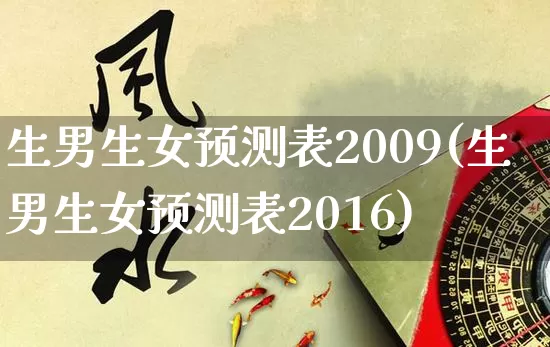 生男生女预测表2009(生男生女预测表2016)_https://www.nbtfsb.com_生肖星座_第1张