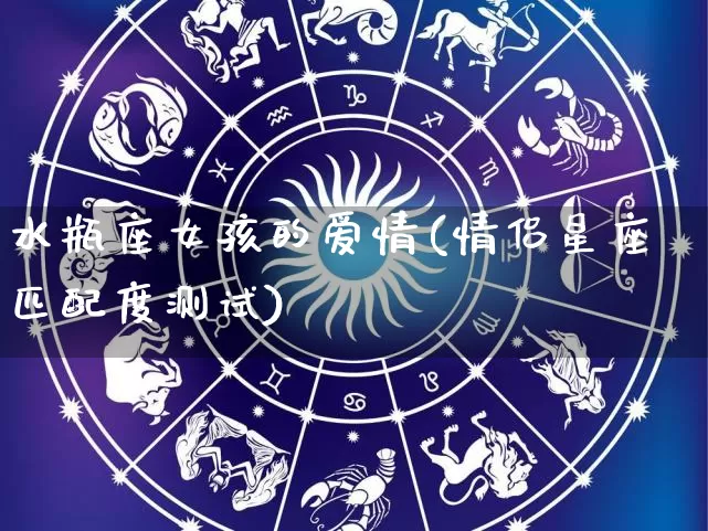 水瓶座女孩的爱情(情侣星座匹配度测试)_https://www.nbtfsb.com_生肖星座_第1张
