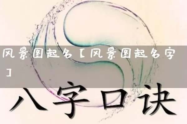 风景图起名【风景图起名字】_https://www.nbtfsb.com_生肖星座_第1张