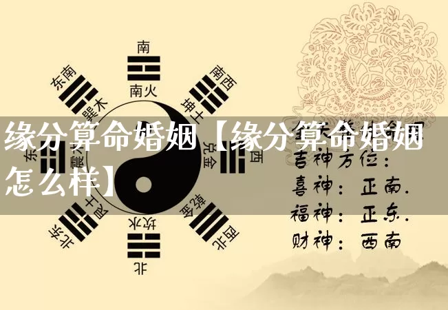 缘分算命婚姻【缘分算命婚姻怎么样】_https://www.nbtfsb.com_生肖星座_第1张