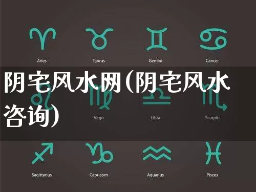 阴宅风水网(阴宅风水咨询)_https://www.nbtfsb.com_生肖星座_第1张