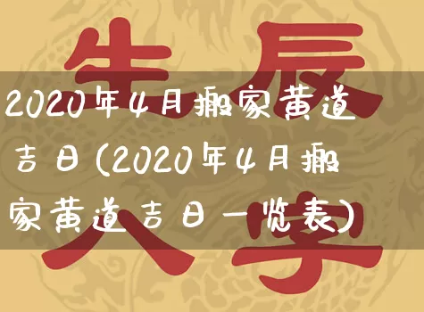 2020年4月搬家黄道吉日(2020年4月搬家黄道吉日一览表)_https://www.nbtfsb.com_道源国学_第1张