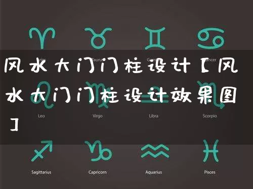 风水大门门柱设计【风水大门门柱设计效果图】_https://www.nbtfsb.com_生肖星座_第1张