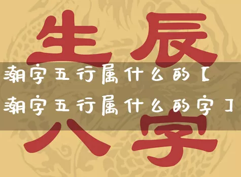 潮字五行属什么的【潮字五行属什么的字】_https://www.nbtfsb.com_周公解梦_第1张