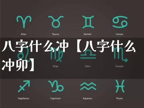 八字什么冲【八字什么冲卯】_https://www.nbtfsb.com_生肖星座_第1张