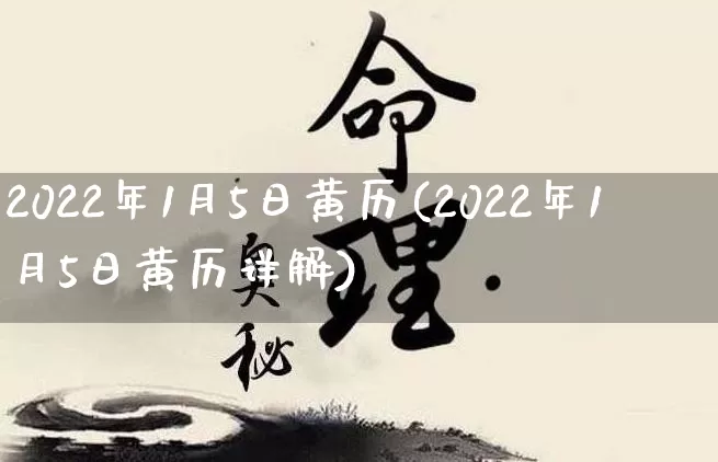 2022年1月5日黄历(2022年1月5日黄历详解)_https://www.nbtfsb.com_易经起名_第1张