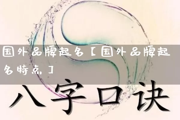 国外品牌起名【国外品牌起名特点】_https://www.nbtfsb.com_生肖星座_第1张