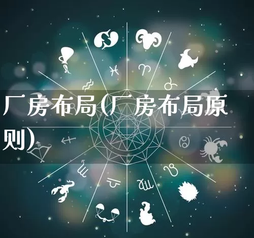 厂房布局(厂房布局原则)_https://www.nbtfsb.com_国学动态_第1张