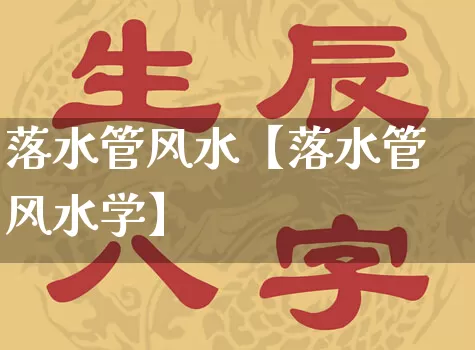 落水管风水【落水管风水学】_https://www.nbtfsb.com_生肖星座_第1张
