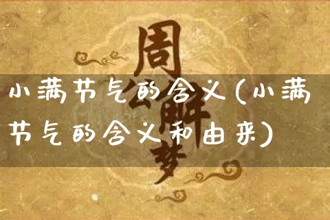 小满节气的含义(小满节气的含义和由来)_https://www.nbtfsb.com_周公解梦_第1张