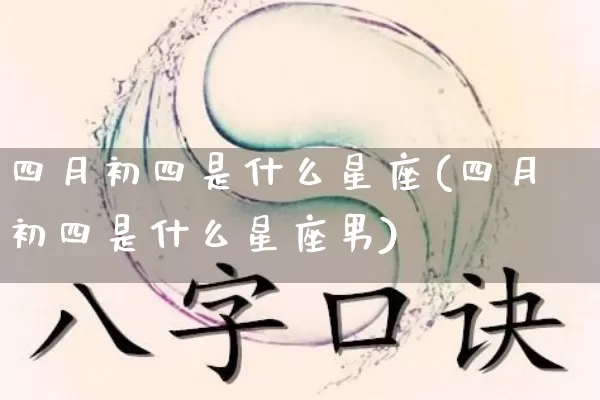 四月初四是什么星座(四月初四是什么星座男)_https://www.nbtfsb.com_生肖星座_第1张