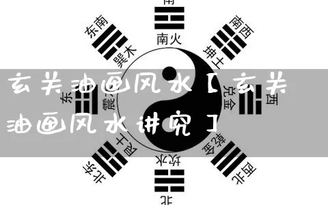 玄关油画风水【玄关油画风水讲究】_https://www.nbtfsb.com_五行风水_第1张