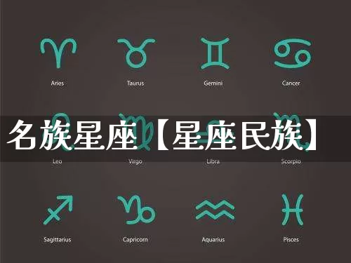 名族星座【星座民族】_https://www.nbtfsb.com_国学动态_第1张