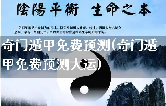 奇门遁甲免费预测(奇门遁甲免费预测大运)_https://www.nbtfsb.com_国学动态_第1张