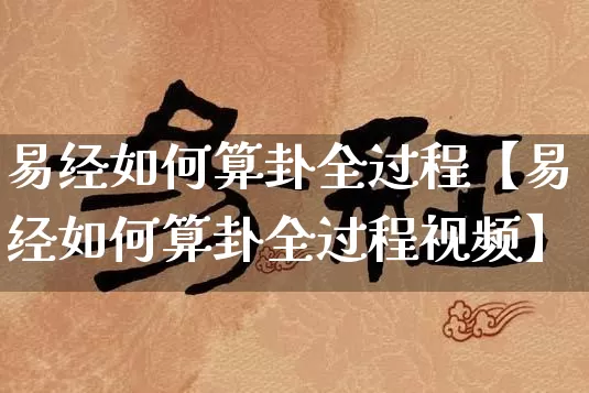 易经如何算卦全过程【易经如何算卦全过程视频】_https://www.nbtfsb.com_周公解梦_第1张