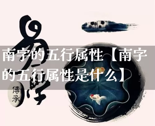 南字的五行属性【南字的五行属性是什么】_https://www.nbtfsb.com_生肖星座_第1张