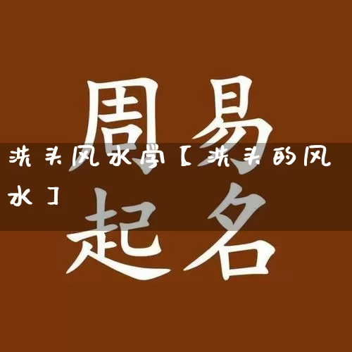 洗头风水学【洗头的风水】_https://www.nbtfsb.com_五行风水_第1张