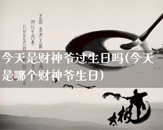 今天是财神爷过生日吗(今天是哪个财神爷生日)_https://www.nbtfsb.com_易经起名_第1张