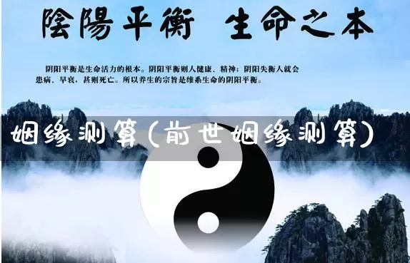 姻缘测算(前世姻缘测算)_https://www.nbtfsb.com_五行风水_第1张